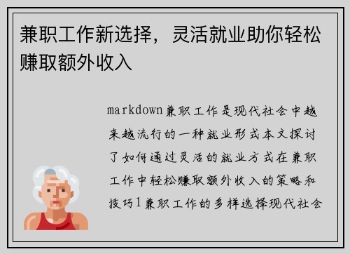 兼职工作新选择，灵活就业助你轻松赚取额外收入