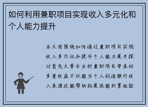 如何利用兼职项目实现收入多元化和个人能力提升