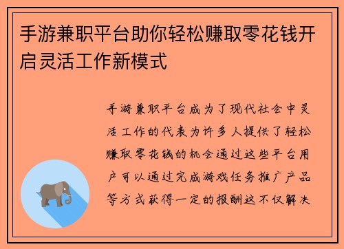 手游兼职平台助你轻松赚取零花钱开启灵活工作新模式