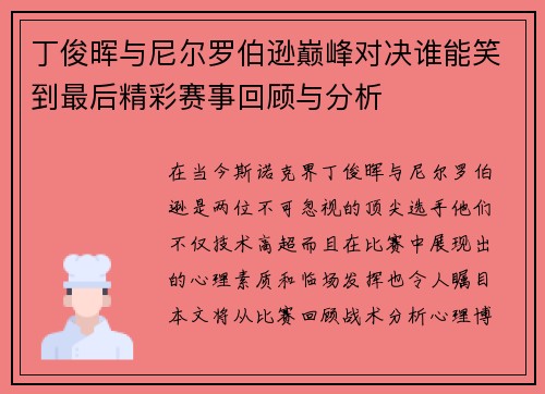 丁俊晖与尼尔罗伯逊巅峰对决谁能笑到最后精彩赛事回顾与分析