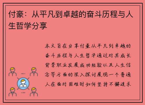 付豪：从平凡到卓越的奋斗历程与人生哲学分享