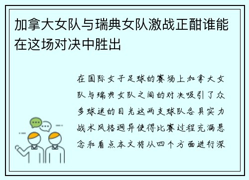 加拿大女队与瑞典女队激战正酣谁能在这场对决中胜出