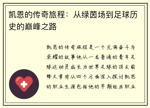 凯恩的传奇旅程：从绿茵场到足球历史的巅峰之路