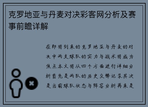 克罗地亚与丹麦对决彩客网分析及赛事前瞻详解