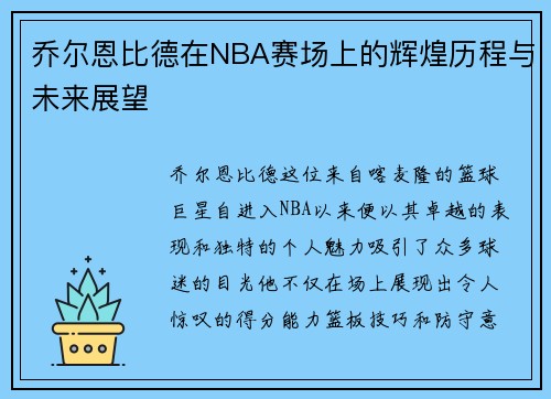 乔尔恩比德在NBA赛场上的辉煌历程与未来展望