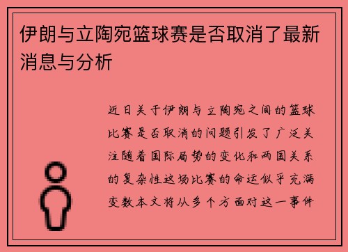 伊朗与立陶宛篮球赛是否取消了最新消息与分析