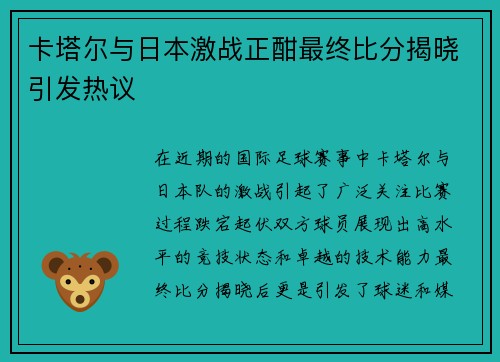 卡塔尔与日本激战正酣最终比分揭晓引发热议
