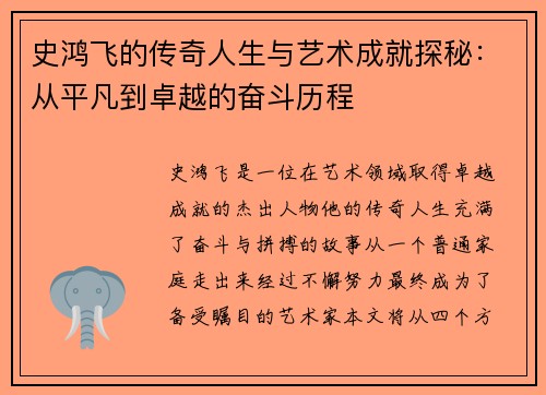 史鸿飞的传奇人生与艺术成就探秘：从平凡到卓越的奋斗历程