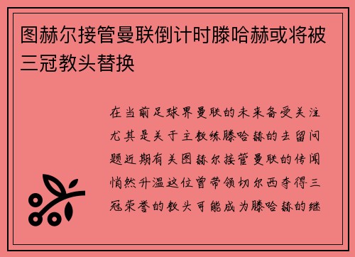 图赫尔接管曼联倒计时滕哈赫或将被三冠教头替换