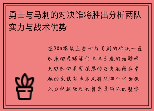 勇士与马刺的对决谁将胜出分析两队实力与战术优势