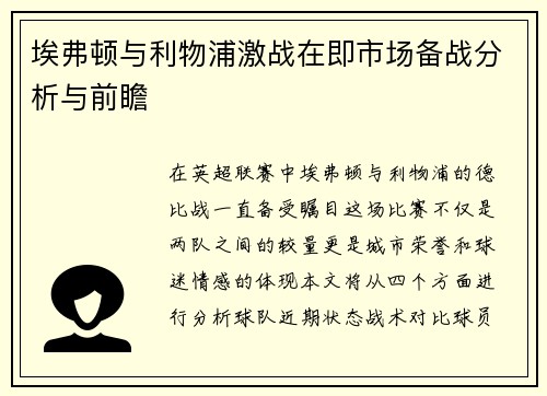 埃弗顿与利物浦激战在即市场备战分析与前瞻