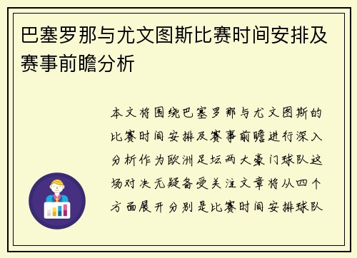 巴塞罗那与尤文图斯比赛时间安排及赛事前瞻分析