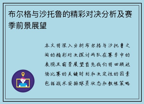 布尔格与沙托鲁的精彩对决分析及赛季前景展望