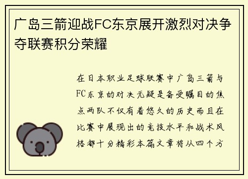 广岛三箭迎战FC东京展开激烈对决争夺联赛积分荣耀