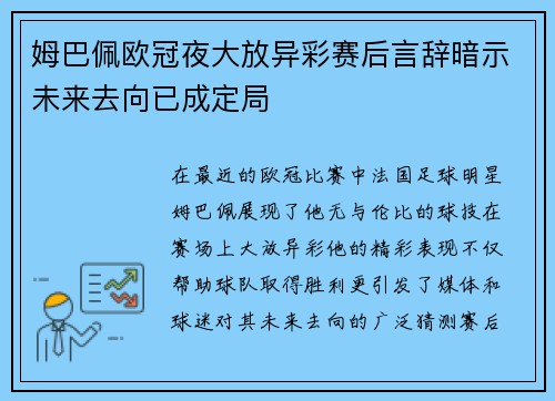 姆巴佩欧冠夜大放异彩赛后言辞暗示未来去向已成定局