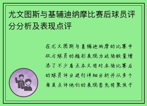 尤文图斯与基辅迪纳摩比赛后球员评分分析及表现点评