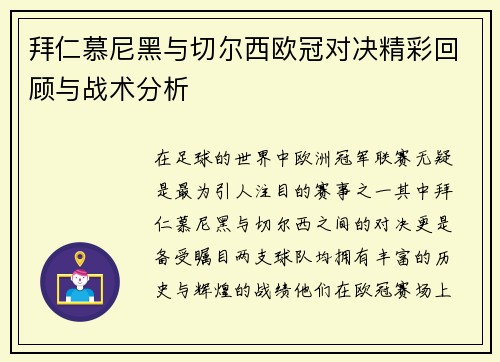 拜仁慕尼黑与切尔西欧冠对决精彩回顾与战术分析