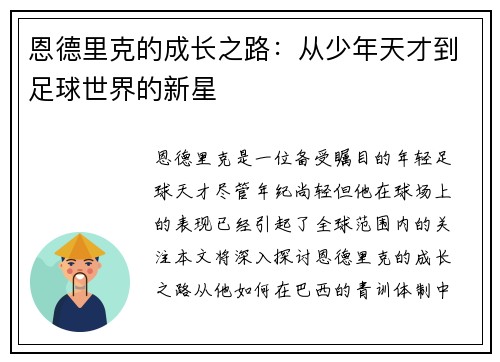恩德里克的成长之路：从少年天才到足球世界的新星