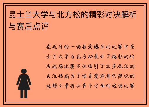昆士兰大学与北方松的精彩对决解析与赛后点评