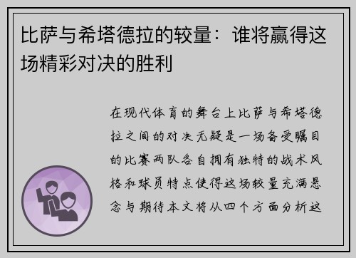 比萨与希塔德拉的较量：谁将赢得这场精彩对决的胜利