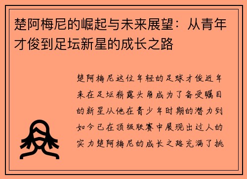 楚阿梅尼的崛起与未来展望：从青年才俊到足坛新星的成长之路