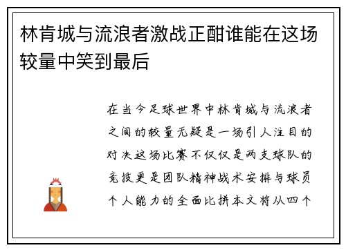林肯城与流浪者激战正酣谁能在这场较量中笑到最后