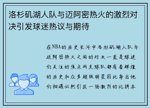 洛杉矶湖人队与迈阿密热火的激烈对决引发球迷热议与期待