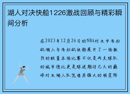 湖人对决快船1226激战回顾与精彩瞬间分析