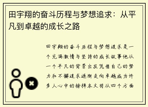 田宇翔的奋斗历程与梦想追求：从平凡到卓越的成长之路