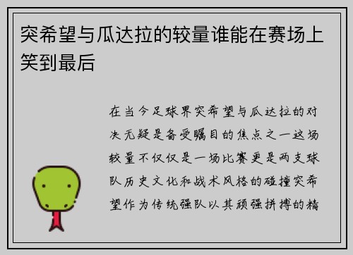 突希望与瓜达拉的较量谁能在赛场上笑到最后