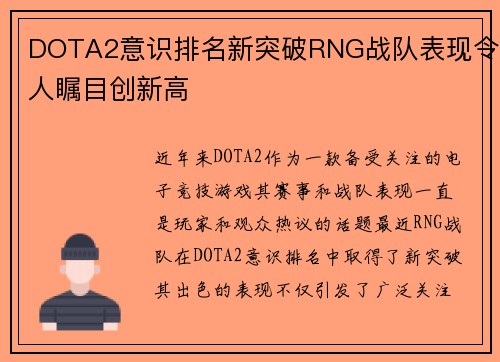 DOTA2意识排名新突破RNG战队表现令人瞩目创新高