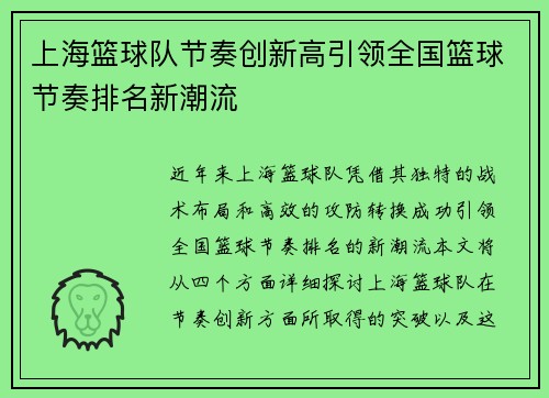 上海篮球队节奏创新高引领全国篮球节奏排名新潮流