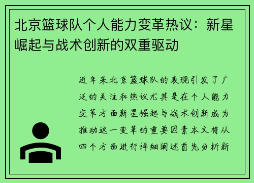 北京篮球队个人能力变革热议：新星崛起与战术创新的双重驱动