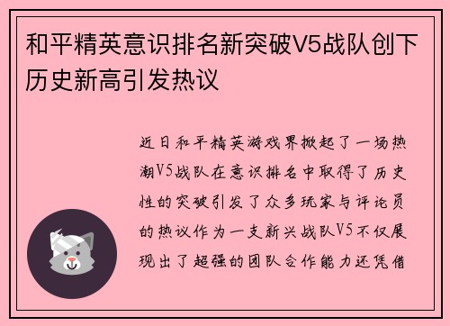 和平精英意识排名新突破V5战队创下历史新高引发热议