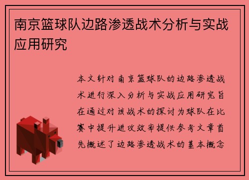南京篮球队边路渗透战术分析与实战应用研究