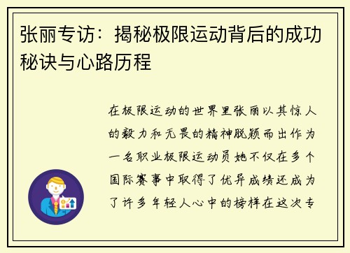 张丽专访：揭秘极限运动背后的成功秘诀与心路历程