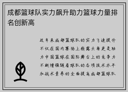 成都篮球队实力飙升助力篮球力量排名创新高