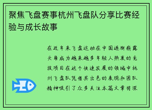 聚焦飞盘赛事杭州飞盘队分享比赛经验与成长故事