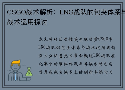 CSGO战术解析：LNG战队的包夹体系与战术运用探讨