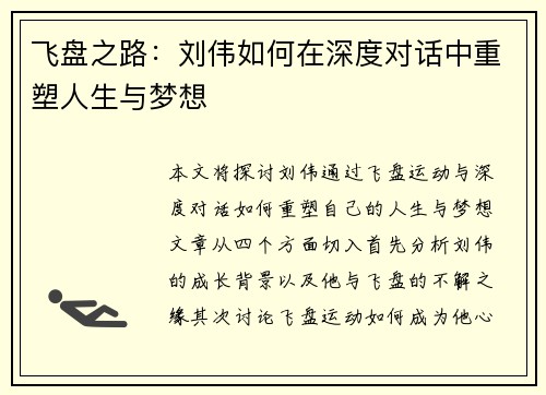 飞盘之路：刘伟如何在深度对话中重塑人生与梦想