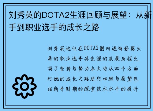 刘秀英的DOTA2生涯回顾与展望：从新手到职业选手的成长之路