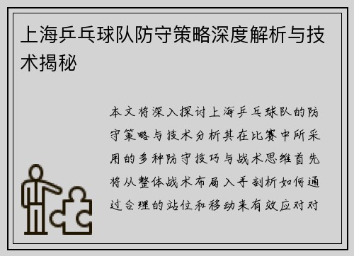 上海乒乓球队防守策略深度解析与技术揭秘
