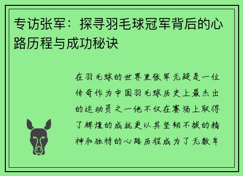 专访张军：探寻羽毛球冠军背后的心路历程与成功秘诀