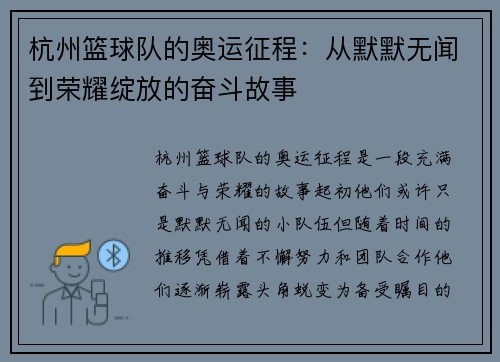 杭州篮球队的奥运征程：从默默无闻到荣耀绽放的奋斗故事
