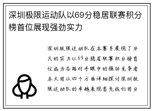 深圳极限运动队以69分稳居联赛积分榜首位展现强劲实力