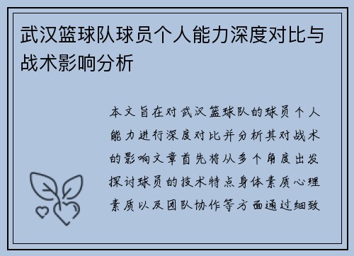 武汉篮球队球员个人能力深度对比与战术影响分析