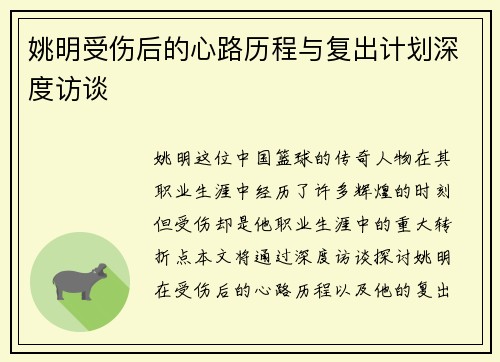 姚明受伤后的心路历程与复出计划深度访谈
