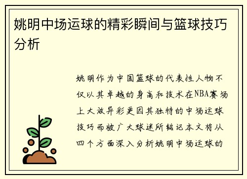 姚明中场运球的精彩瞬间与篮球技巧分析