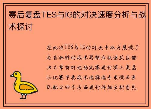 赛后复盘TES与IG的对决速度分析与战术探讨