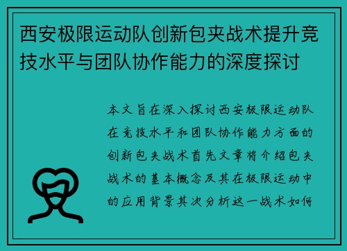西安极限运动队创新包夹战术提升竞技水平与团队协作能力的深度探讨